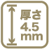 厚さ4.5mmマーク